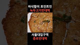 바삭한 빈대떡과 다양한 전을 즐길 수 있는 곳 - 서울대입구역 종로빈대떡