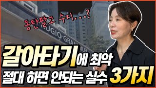 1주택자 갈아타기 나도 모르게 저지르는 실수 3가지❌