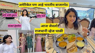 अमेरिकेत पण आहे भारतीय बाजारपेठ | आज जेवलो राजधानी व्हेज थाळी | indian market in usa | मराठी vlog