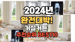 거실커튼 추천 2024년 역대급 가성비 최신 인기제품TOP10