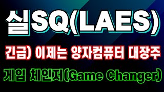 [실SQ 주가전망] 2월 7일 실스크 긴급분석 이제는 양자컴퓨터 대장주 변경 게임 체인저 주가를 견인할 핵심 재료 3가지 #실SQ