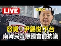 🔴Live／「尹錫悅 下台！」南韓將表決總統彈劾案 民眾聚集國會前抗議@57BreakingNews