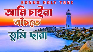 New Gojol 2022 || নিউ গজল | ইসলামি সংগীত Ami Chaina Bachte  Bangla Gojol Jahidul | Bongo Holy Tune