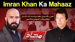 Mahaaz with Wajahat Saeed Khan | Imran Khan Ka Mahaaz | 20 August 2018 | Dunya News