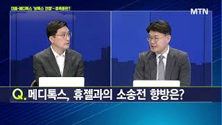 [마켓줌인] 대웅-메디톡스 ‘보톡스 전쟁’…후폭풍은?  / 머니투데이방송 (증시, 증권)