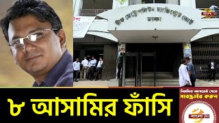 প্রকাশক দীপন হত্যা মামলায় আট আসামির ফাঁসি | Dipon | News | Bangla TV