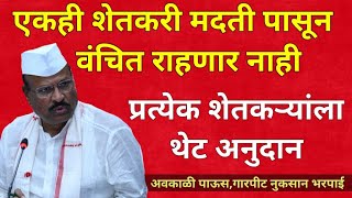 एकही शेतकरी मदती पासून वंचित राहणार नाही | प्रत्येक शेतकर्‍यांला थेट अनुदान |Avakali Nuksan Bharpai