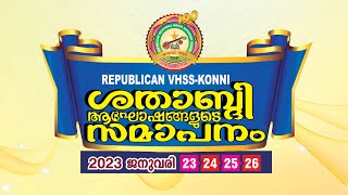 റിപ്പബ്ലിക്കൻ വി എച്ച് എസ് എസ് കോന്നിശതാബ്‌ദി ആഘോഷങ്ങളുടെ സമാപനം | DAY 02