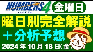 先週は予想ポイント的中！【ナンバーズ4予想】2024年10月18日（金）