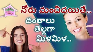 నోరు మంచిదయితే.. PART-6 | Teeth Whitening At Home In Three Minutes | VantintiChitkalu