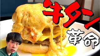 【牛タン革命】ダブルチーズ牛タンバーガーが美味すぎて語彙を失う仙台出身若手芸人