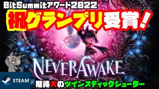 【おすすめインディーゲーム】眠りから覚めない女の子のツインスティックシューター【NEVERAWAKEN】