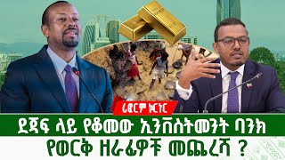 ደጃፍ ላይ የቆመው ኢንቨስትመንት ባንክ | የወርቅ ዘራፊዎቹ መጨረሻ ? | ሪፎርም ኮርነር