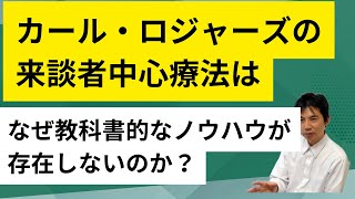 カール・ロジャーズ来談者中心療法はなぜ教科書的なノウハウが無いのか