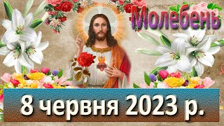 Молебень. 8  червня  2023 р.