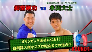 【ROUND1】御堂剛功ZerOの男 VS 永田大士/第42代日本スーパーライト級王者！