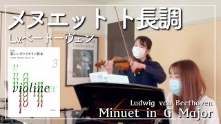 メヌエット ト長調　ベートーヴェン【L.v.Beethoven    Minuet in G Major】新しいヴァイオリン教本3