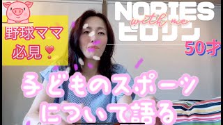 ◆ NORIESピロリン50才◆子どものスポーツについて語る◆野球ママ必見❣️