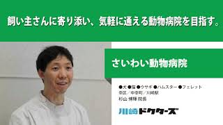 飼い主さんに寄り添い、気軽に通える動物病院を目指す ─ さいわい動物病院（杉山 博輝 院長）