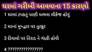 વાસ્તુ શાસ્ત્ર મુજબ ઘરમાં ગરીબી આવવાના 15 કારણો || વાસ્તુ શાસ્ત્ર || lessonable story || #story