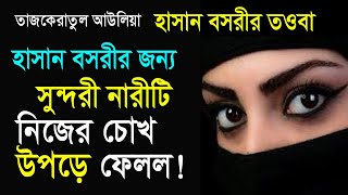 হাসান বসরীর জন্য সুন্দরী নারী ২টি চোখ উপড়ে ফেলল। হাসান বসরীর তাওবা। Hasan Basri || তাজকেরাতুল আউলিয়া