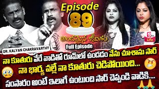 Andamaina Jeevitham Episode - 89 || Best Moral Video | Dr Kalyan Chakravarthy Sumantv Life Real Show