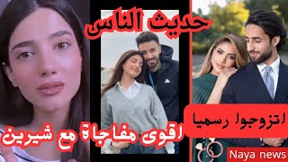 اتزوجوا رسميا💍نارين تفجر مفاجأتها مع شيرين😍ترند على السوشيال ميديا😍