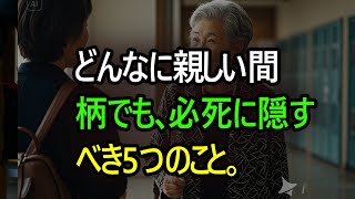 知らないと苦しむことになります。黙っておくべき5つのこと｜何があっても口を開いてはいけない｜本当の感情を決してさらけ出さないこと｜哲学｜名言｜人生のアドバイス｜人間関係｜オーディオブック