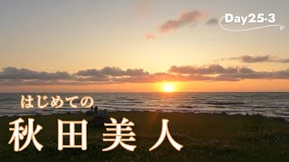 熊本県民から見た秋田美人はこんな感じだった　すべて人が美人に見える秋田マジックとは