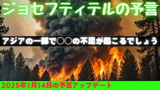 【ジョセフ・ティテルの予言】⚠️2025年1月14日の予測⚠️サイキック予言