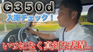 【Gクラス】注文販売で仕入れたW463メルセデスベンツG350d‼︎納車に向けて最初に行う入庫チェックルーティン！