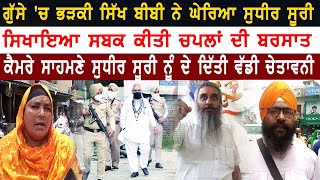 ਗੁੱਸੇ 'ਚ ਭੜਕੀ ਸਿੱਖ ਬੀਬੀ ਨੇ ਘੇਰਿਆ ਸੁਧੀਰ ਸੂਰੀ | Sudhir Suri