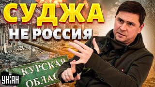 Курское направление В ЭТИ МИНУТЫ! Суджа вышла из состава РФ. Подоляк прокомментировал события