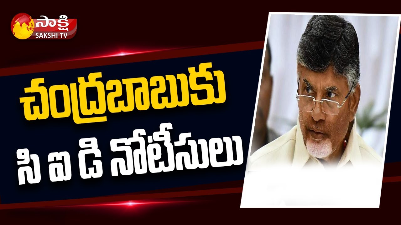 CID Notices To Chandrababu Naidu On Amaravati Lands Case | #FIRFiled ...