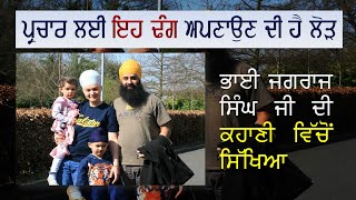 ਧਰਮ ਪਰਿਵਰਤਨ ਤੋਂ ਬਚਣ ਲਈ ਭਾਈ ਜਗਰਾਜ ਸਿੰਘ ਜੀ ਵੱਲੋਂ ਤੋਰੇ ਪ੍ਰਚਾਰ ਅਪਣਾਉਣ ਦੀ ਲੋੜ ਹੈ ।