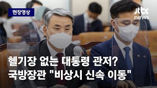 [현장영상] 헬기장 없는 대통령 관저? 국방장관 \