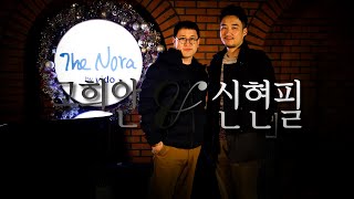 The Nora 더노라 [고희안\u0026신현필 - #1] 2020.01.02 THU