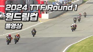 FULL | 원드림컵 Round 1 | 2024 TTF R1 | 2024 태백시장배 태백트랙페스티벌 1전