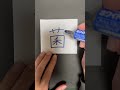 何の漢字が隠れているでしょう？ 漢字 書道 イラスト 習字 筆ペン art shorts drawing クイズ 問題 美文字 絵