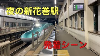 東北新幹線　夜の新花巻駅発着シ－ン