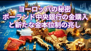 ヨーロッパの秘密: ポーランド中央銀行の金購入と新たな金本位制の兆し