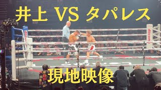 井上尚弥 vs マーロン・タパレス 現地映像（拡大ver.） 4団体統一 世界スーパーバンタム級タイトルマッチ Naoya Inoue vs Marlon Tapales