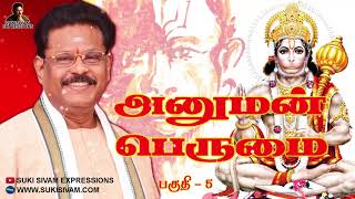 அனுமன் பெருமை பகுதி-5 சுகி சிவம்/ Hanuman Perumai Part-5 SUKI SIVAM