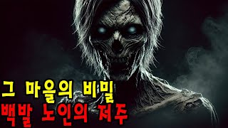 【무서운이야기 실화 】 저주받은 마을의 마지막 밤 – 700년의 이야기가 밝혀지다 ㅣ 무서운이야기 ㅣ어두운 공포