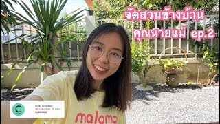 จัดสวนข้างบ้าน คุณนายแม่ ep.2