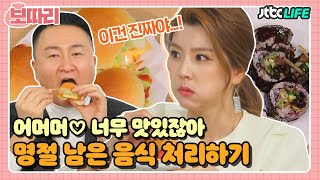 [보따리] 명절에 남은 전의 맛있는 변신! 🍔감동의 맛 전버거🍔 ｜배우자｜JTBC 210216 방송