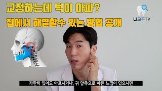 치아 교정 중 발생할 수 있는 턱통증 원인과 해결!(집에서 할 수 있는 방법 공개)