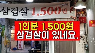 1인분 1500원 삼겹살을 먹어봤습니다. 맛상무