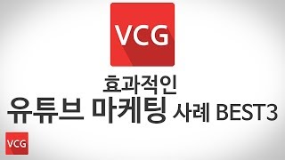 효과적인 유튜브 마케팅 사례 BEST3!!_VCGㅣ백만 조회수 비결이 여기에??