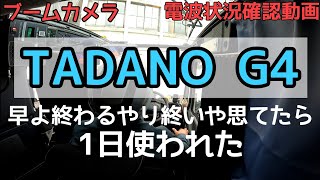 空調設備揚重作業しながらﾌﾞｰﾑｶﾒﾗの電波や干渉の具合を確認してみた【G4 GR600N】ﾀﾀﾞﾉ